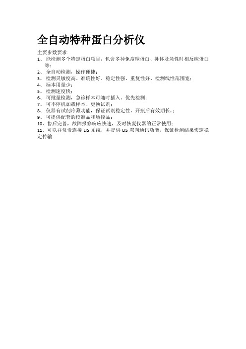 全自动特种蛋白分析仪