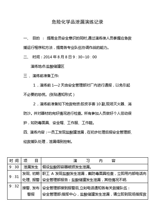 危险化学品事故应急救援演练记录