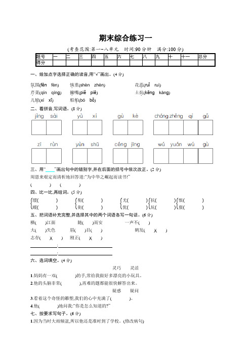 统编版语文四年级上册期末综合练习1(含答案)