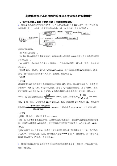 高考化学铁及其化合物的综合热点考点难点附答案解析