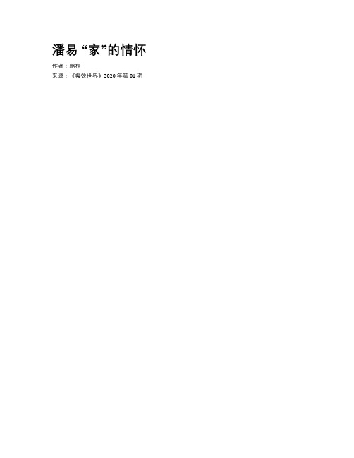 潘易    “家”的情怀