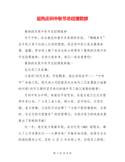 最热庆祝中秋节总经理致辞