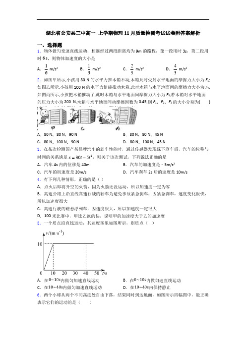 湖北省公安县三中高一 上学期物理11月质量检测考试试卷附答案解析