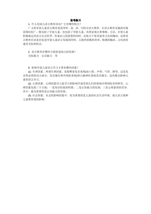 《学前儿童语言教育与活动指导》思考练习题及参考答案