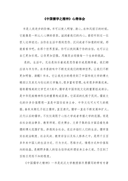 中国儒学之精神