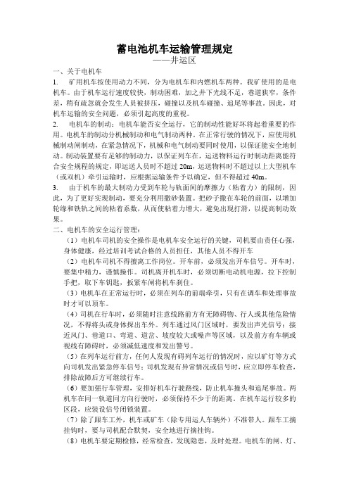 煤矿蓄电池机车运输管理规定