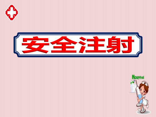 医院开展护士安全注射培训课件PPT