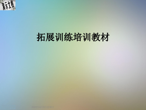 拓展训练培训教材