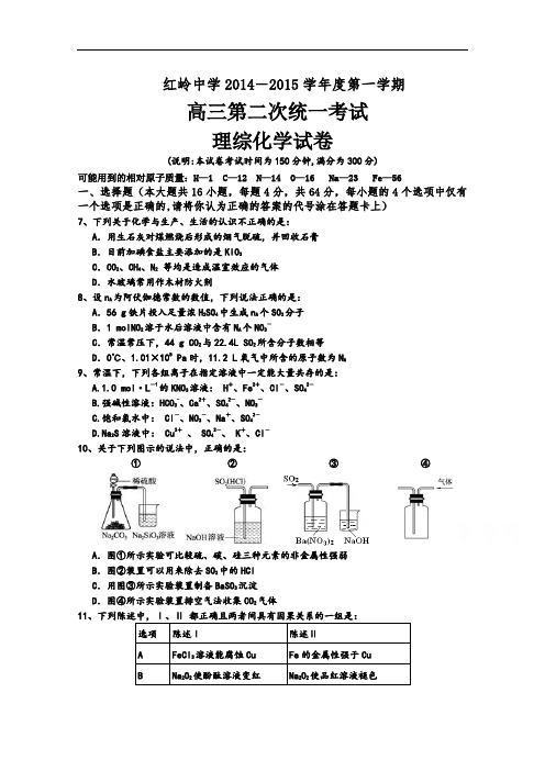 广东省深圳市红岭中学2015届高三上学期第二次统一考试理综化学试题 Word版含答案