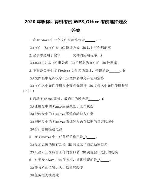 2020年职称计算机考试WPS_Office考前选择题及答案