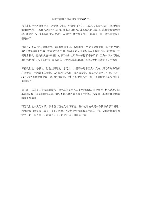 我眼中的世外桃源睢宁作文600字完美版