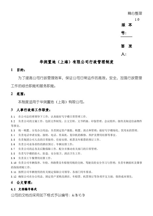 QP-ADMIN-001华润置地(上海)有限公司行政管理制度守则-v1.01
