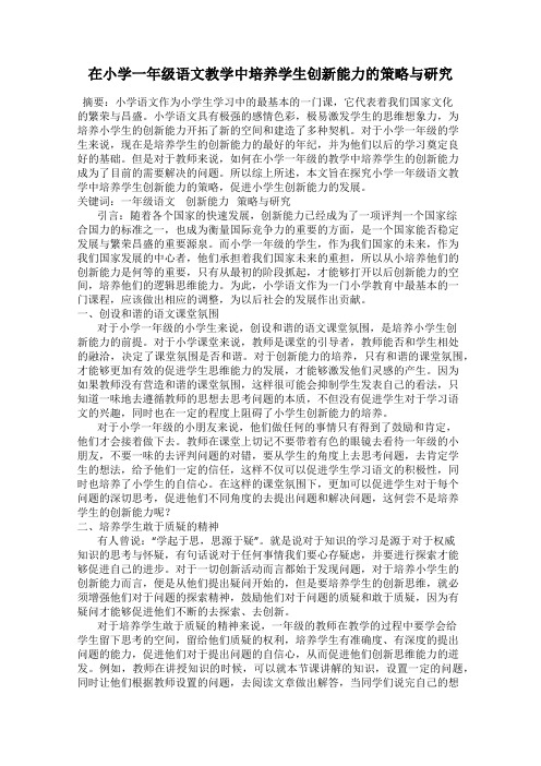 在小学一年级语文教学中培养学生创新能力的策略与研究