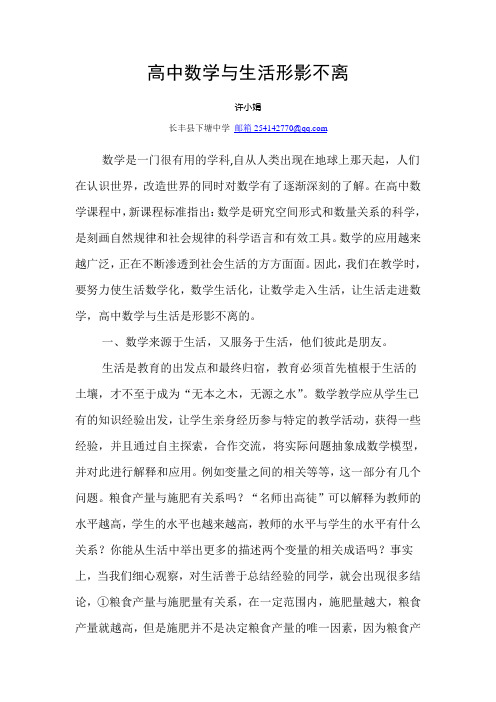 高中数学与生活形影不离