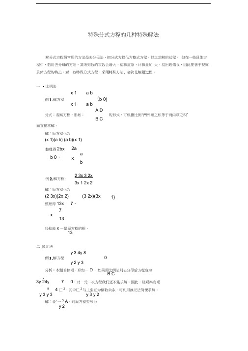 特殊分式方程的几种特殊解法