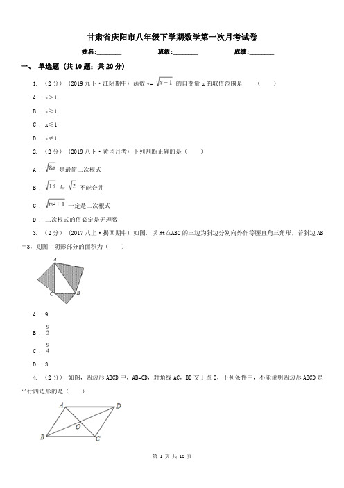 甘肃省庆阳市八年级下学期数学第一次月考试卷