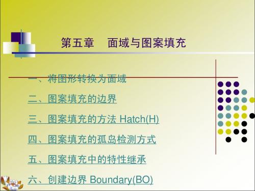 面域与图案填充