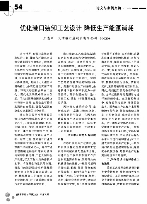 优化港口装卸工艺设计降低生产能源消耗