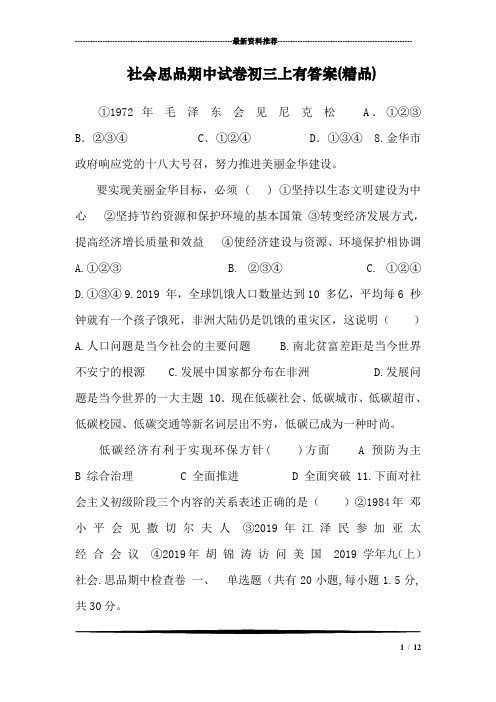 社会思品期中试卷初三上有答案(精品)