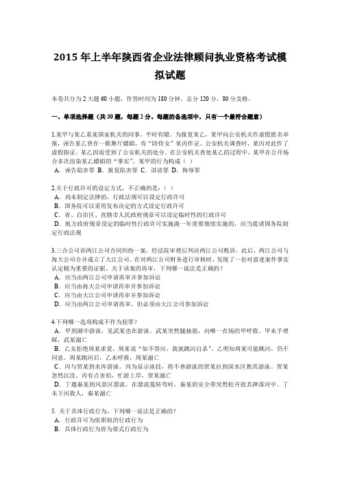 2015年上半年陕西省企业法律顾问执业资格考试模拟试题