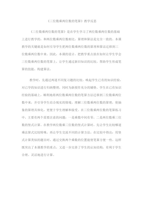 三位数乘两位数的笔算教学反思
