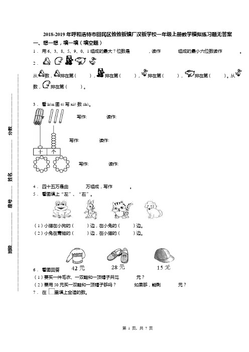 2018-2019年呼和浩特市回民区攸攸板镇厂汉板学校一年级上册数学模拟练习题无答案
