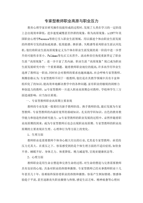 专家型教师职业高原期的应对策略