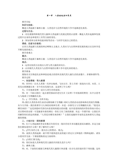 人教版生物七年级下册第一章第一节人类的起源和发展 教案