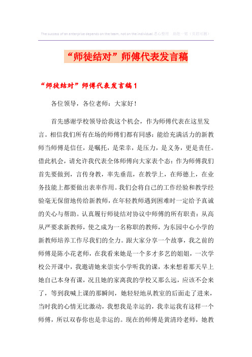 “师徒结对”师傅代表发言稿