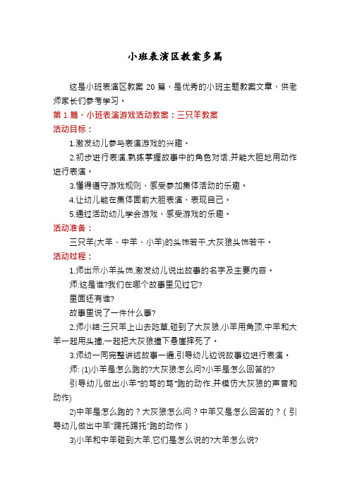 小班表演区教案多篇