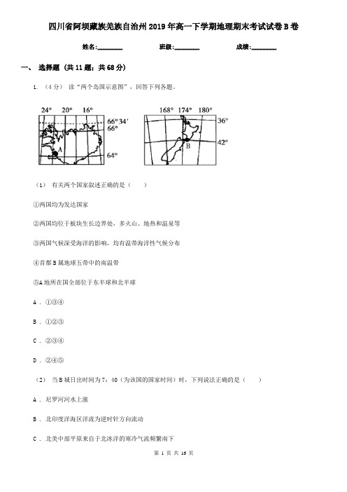 四川省阿坝藏族羌族自治州2019年高一下学期地理期末考试试卷B卷
