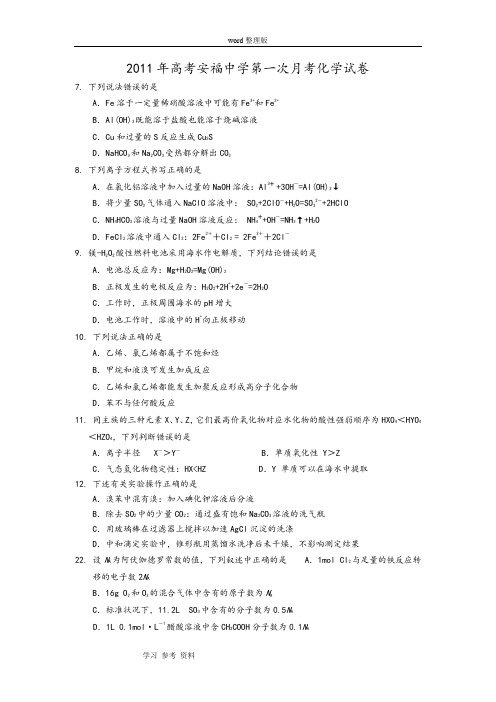化学人教版高中必修22011年高考安福中学第一次月考化学试卷