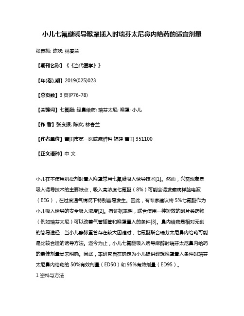 小儿七氟醚诱导喉罩插入时瑞芬太尼鼻内给药的适宜剂量