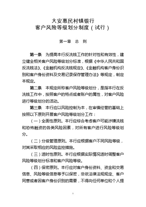 大安惠民村镇银行客户风险等级划分制度(试行)