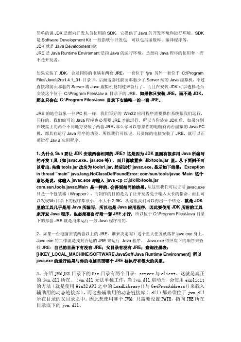 java运行环境jre小解