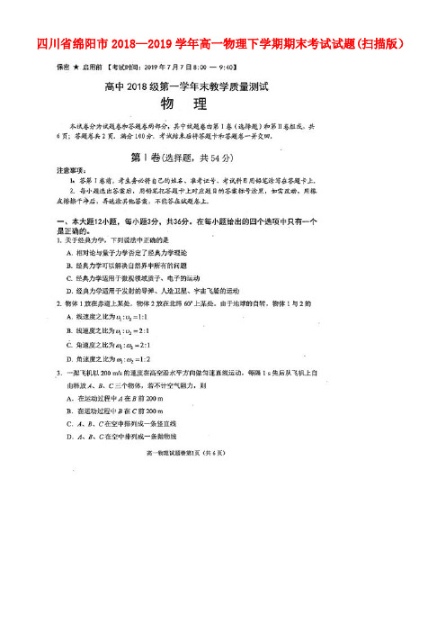四川省绵阳市近年-近年学年高一物理下学期期末考试试题(扫描版)(最新整理)