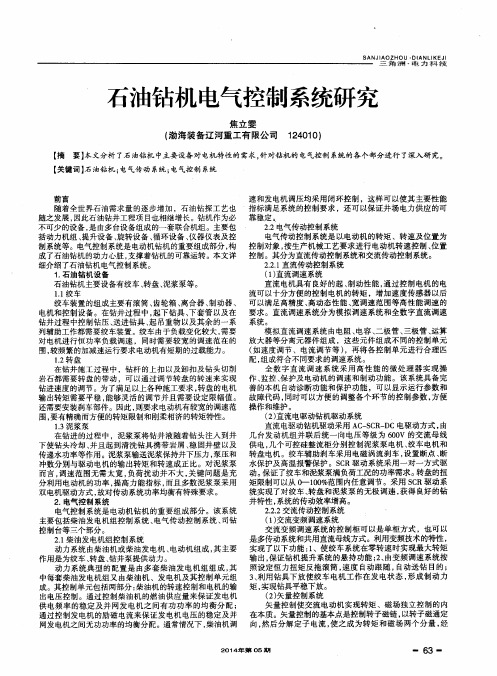 石油钻机电气控制系统研究