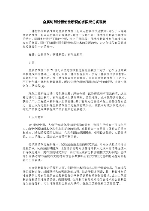 金属切削过程韧性断裂的有限元仿真现状
