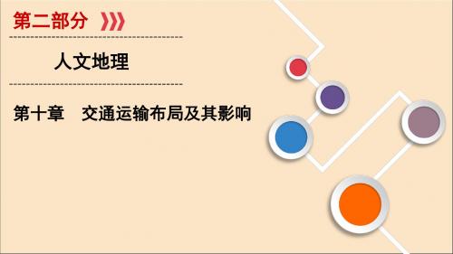 (山东专用)2020版高考地理一轮总复习第10章交通运输布局及其影响第一讲交通运输方式和布局课件鲁教版