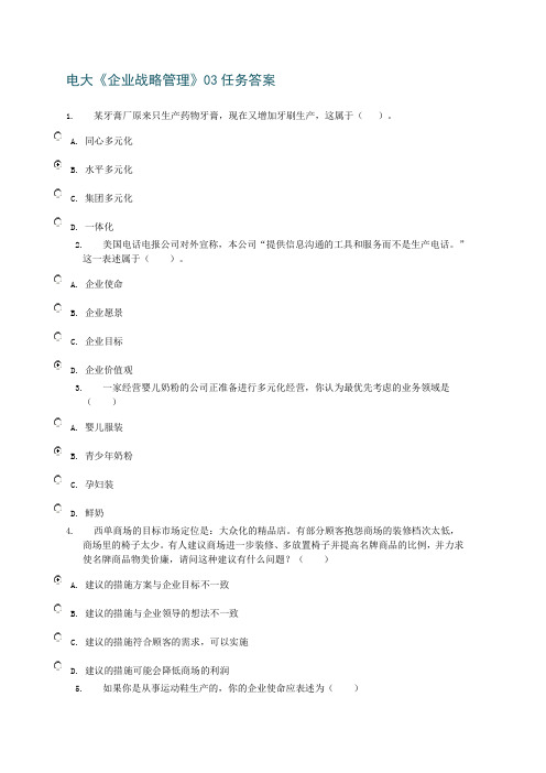电大《企业战略管理》03答案