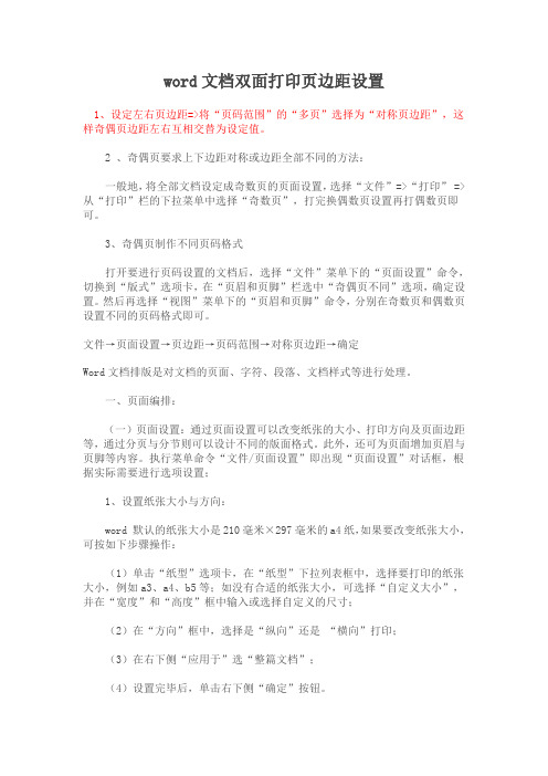 word文档双面打印页边距设置