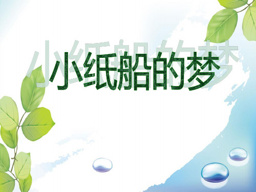 《小纸船的梦》ppt教材课件