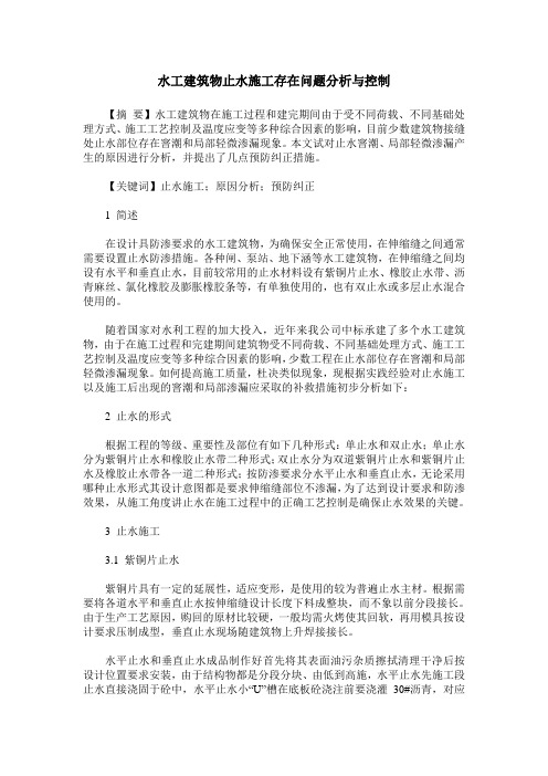 水工建筑物止水施工存在问题分析与控制