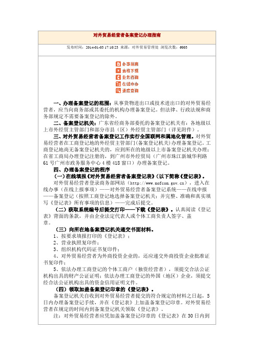对外贸易经营者备案登记办理指南
