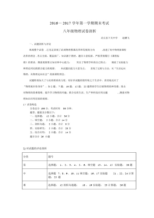 2016-2017八年级物理上册期末试卷分析