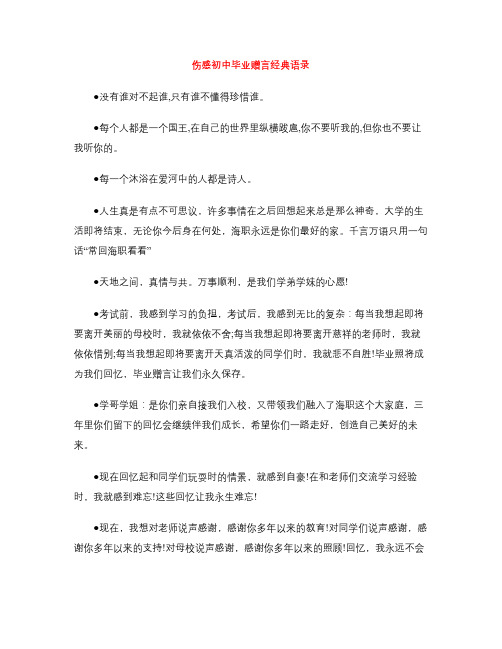 伤感初中毕业赠言经典语录