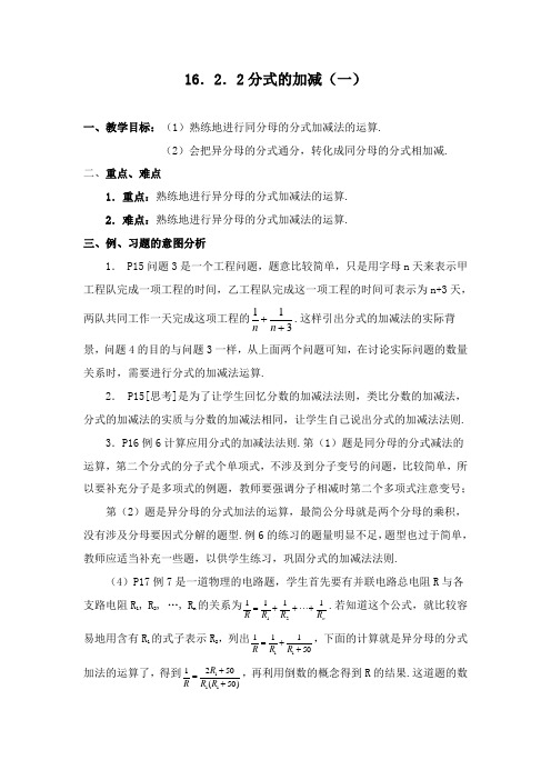 最新人教版初中数学八年级下册《分式的加减(一)》公开课教案