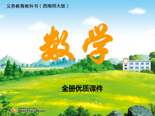 西师版数学一年级下册全册课件【完整版】