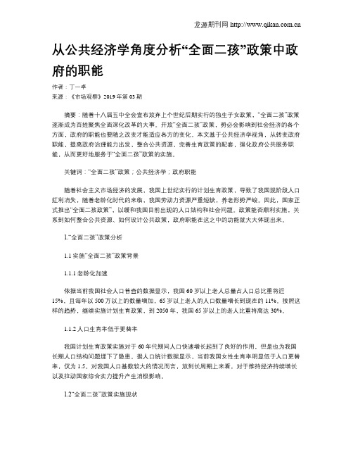 从公共经济学角度分析“全面二孩”政策中政府的职能