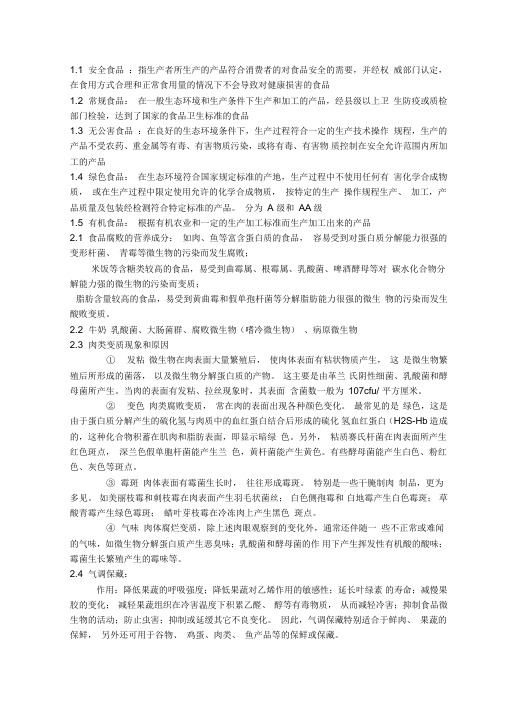 2012食品安全学复习提纲与试题汇编